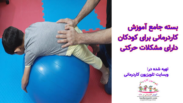 پکیج کاردرمانی جسمی - حرکت برای کاردرمانی کودکان تبریز